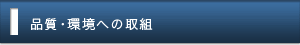 品質・環境への取り組み