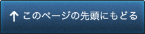 このページの先頭にもどる