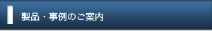 製品・事例のご案内