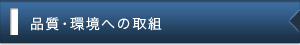 品質・環境への取り組み