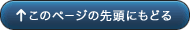 このページの先頭にもどる